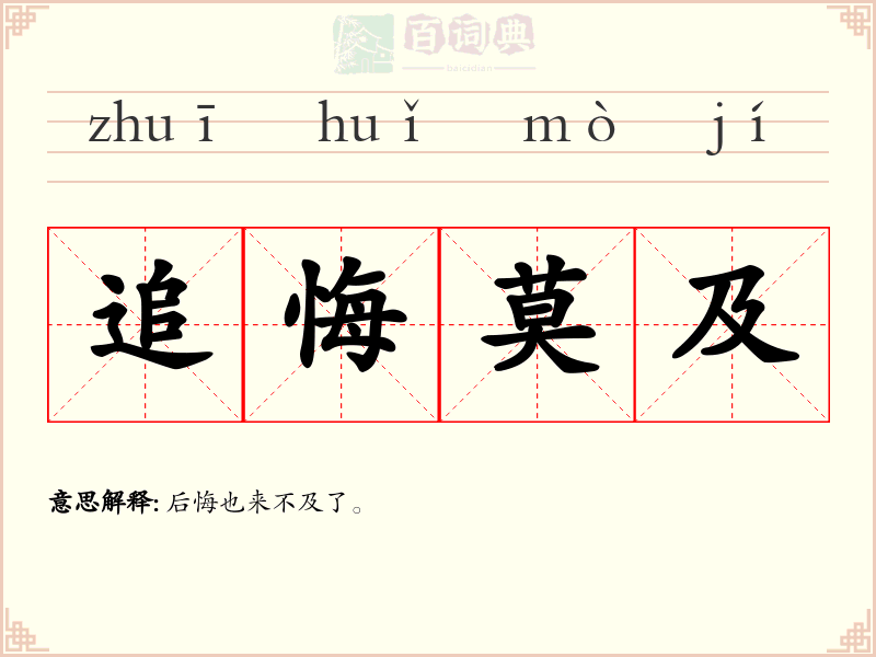 追悔莫及