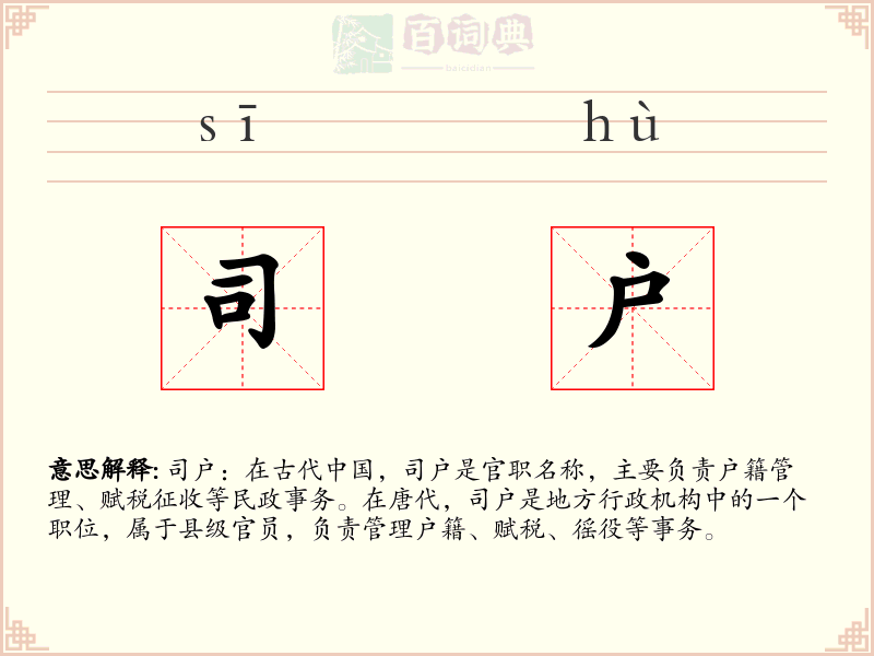 司户