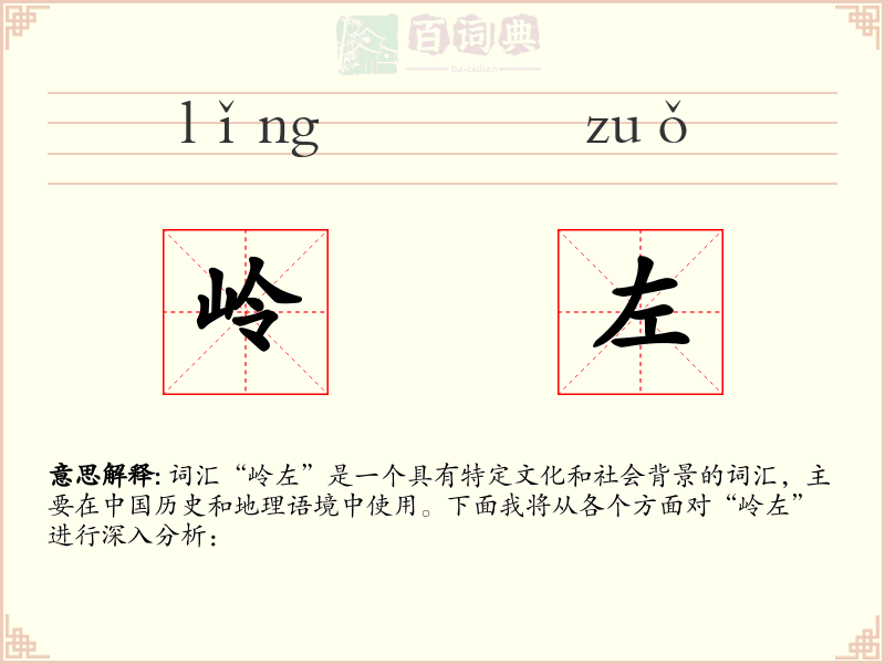 岭左