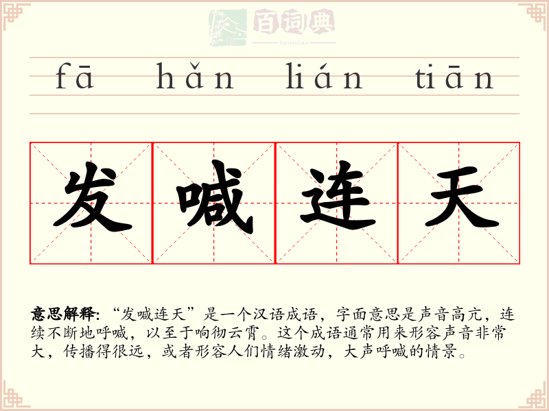 发喊连天