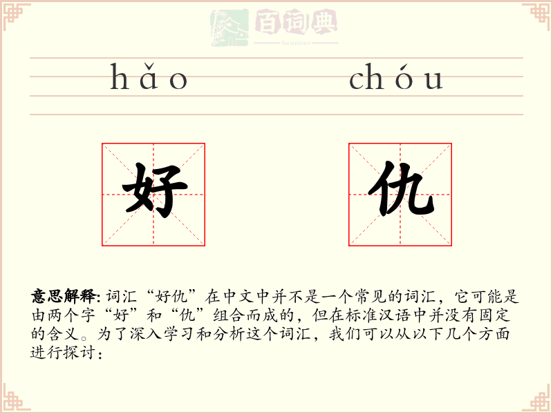 好仇