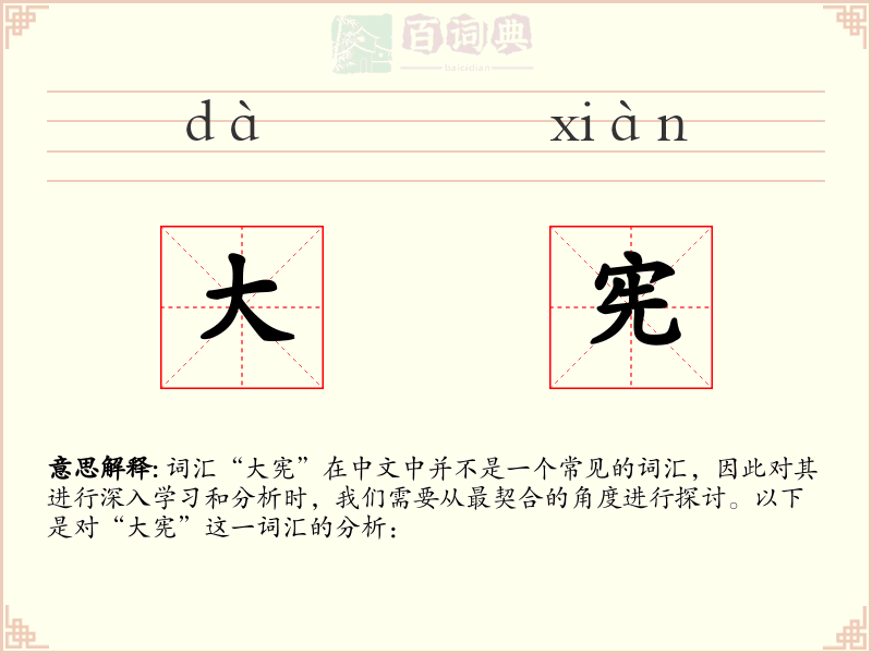 大宪
