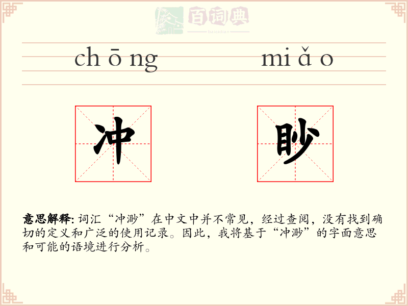 冲眇