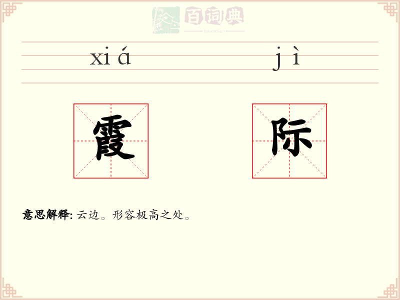 霞际