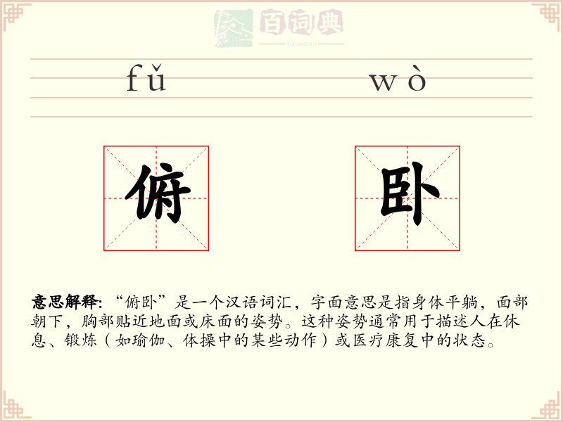 俯卧