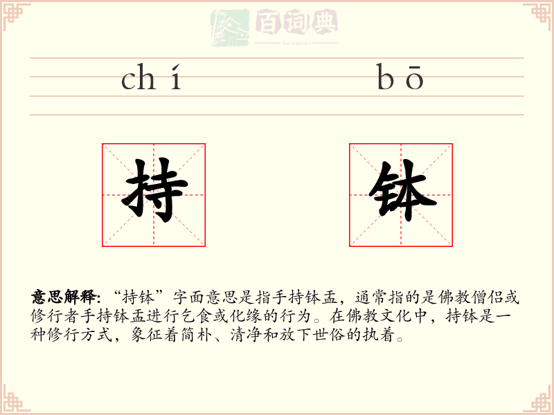 持钵