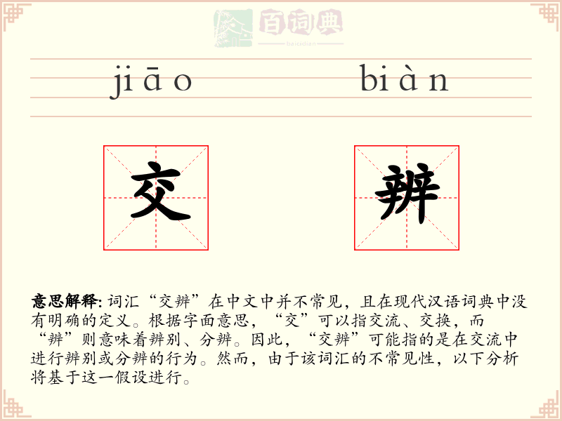 交辨