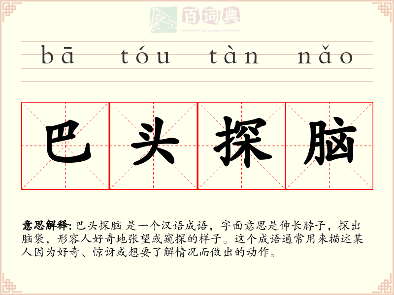 巴头探脑