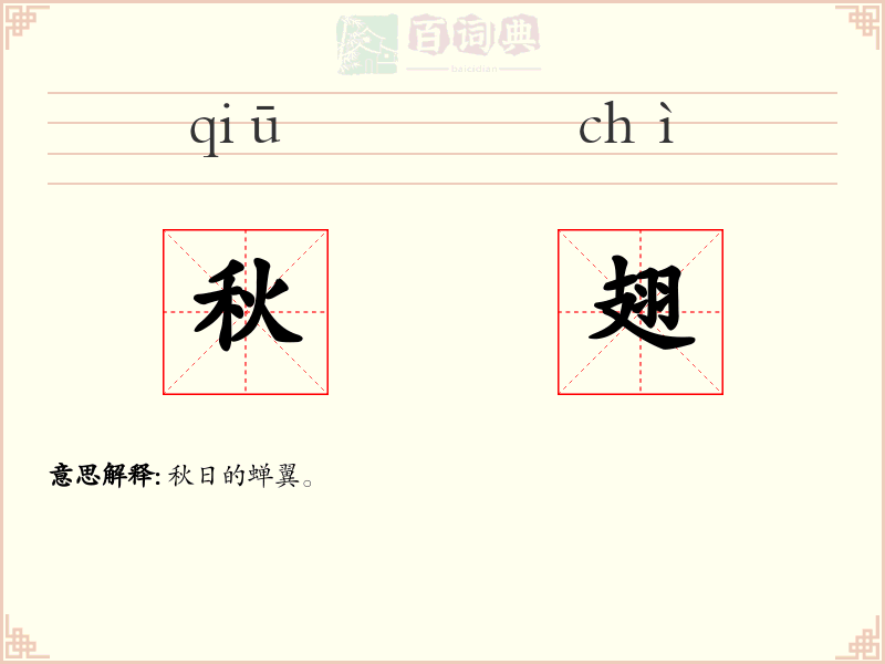 秋翅