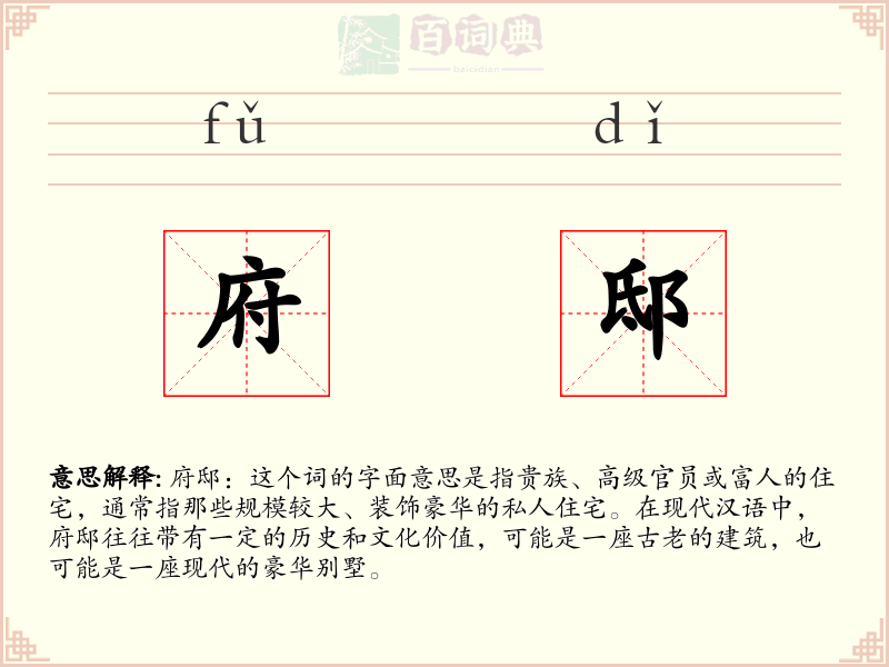 府邸