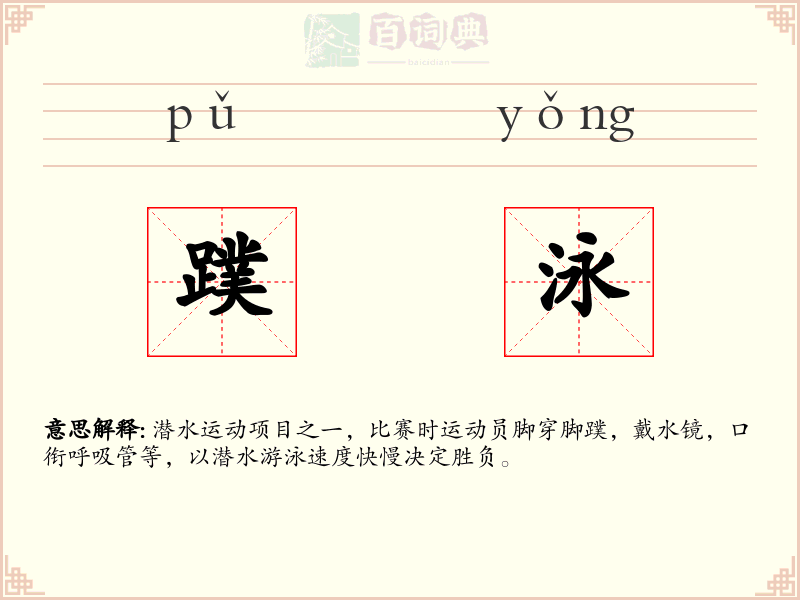蹼泳