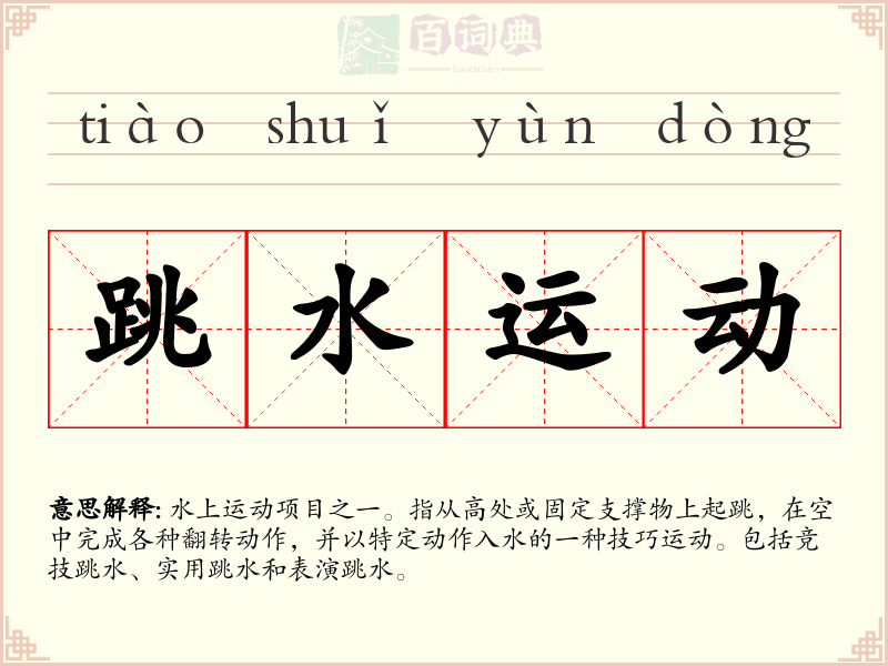跳水运动