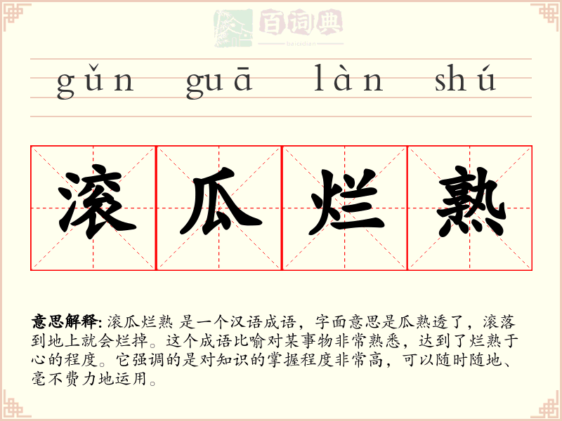 滚瓜烂熟