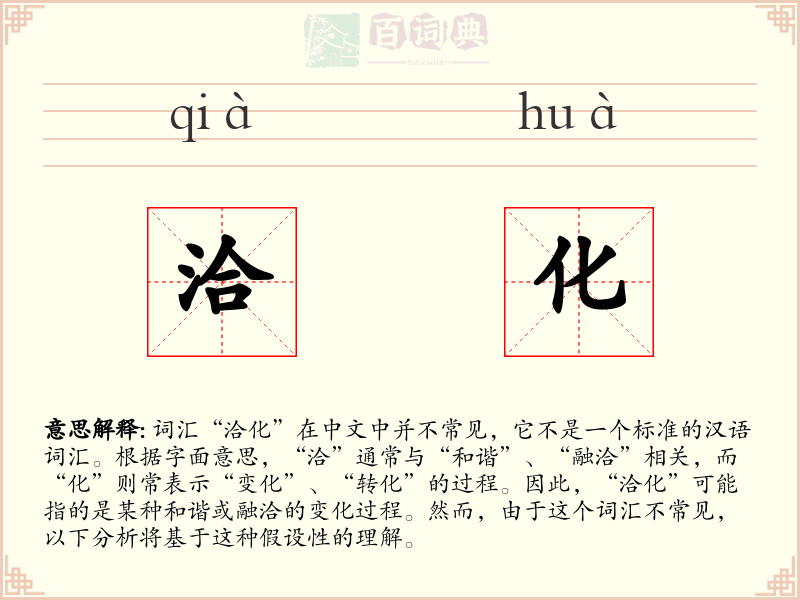 洽化