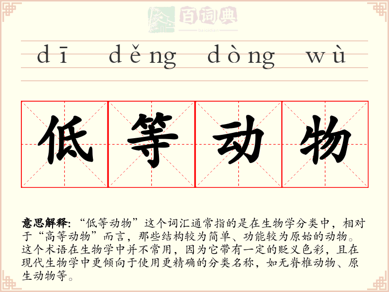低等动物