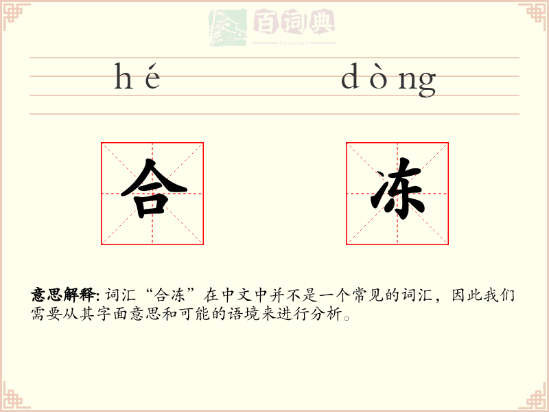 合冻