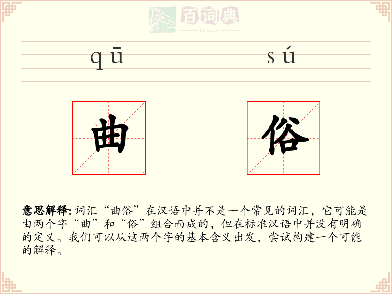 曲俗