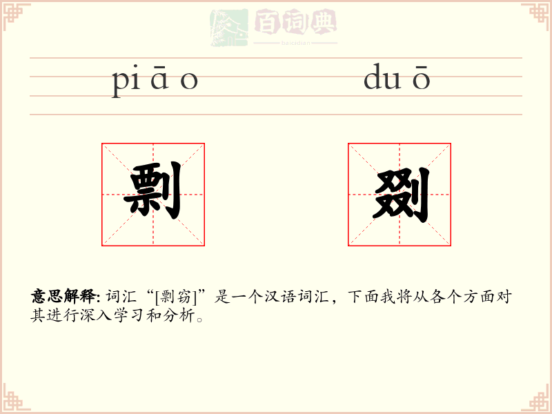剽剟