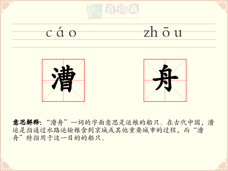 漕舟