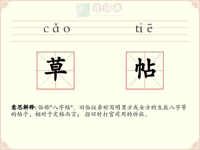 草帖