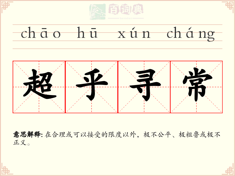 超乎寻常