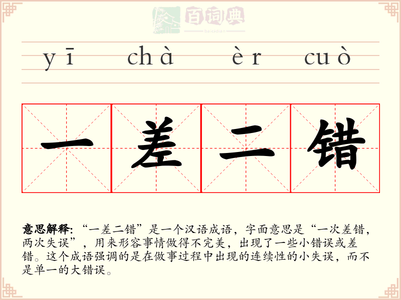 一差二错