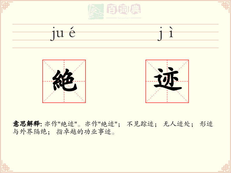 絶迹