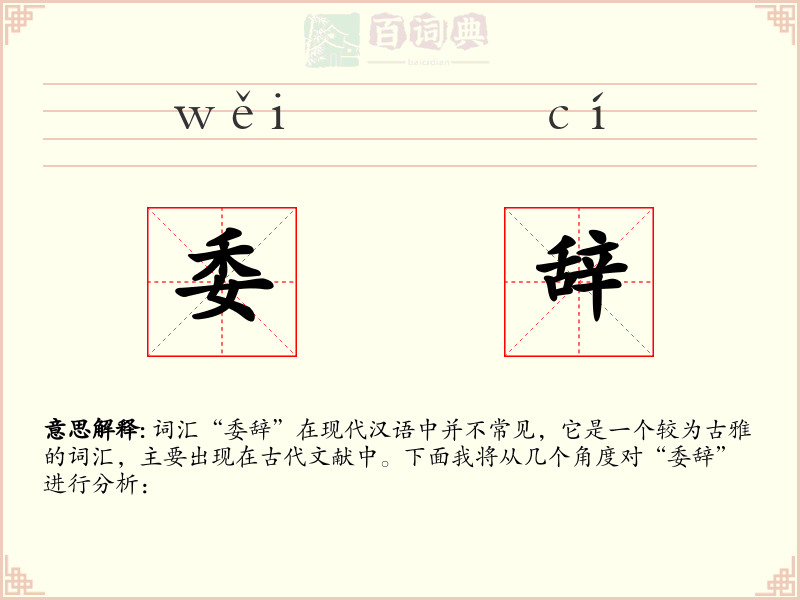委辞