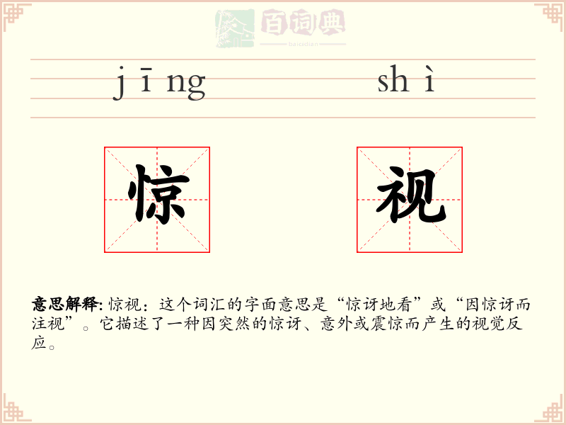 惊视