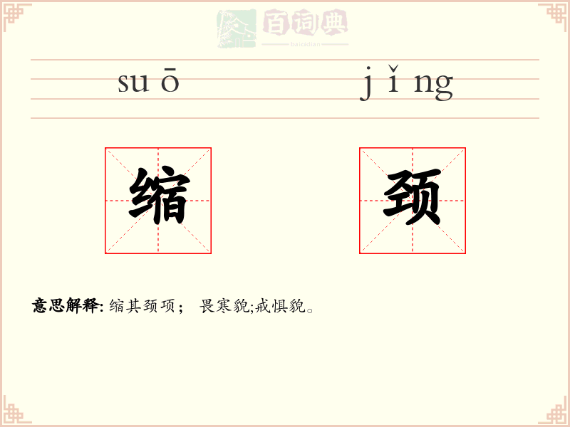 缩颈