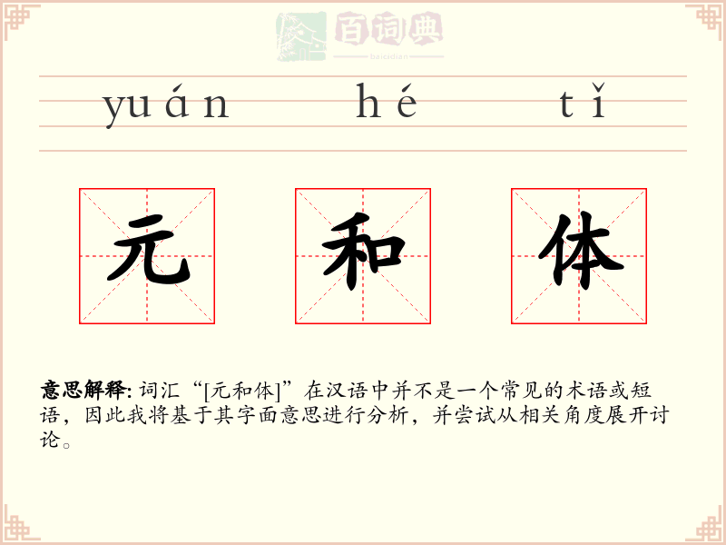 元和体