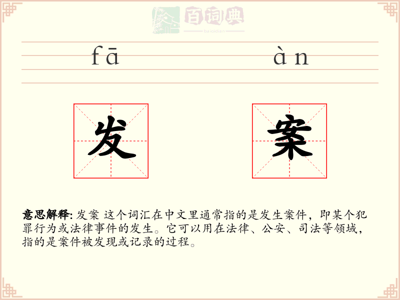 发案