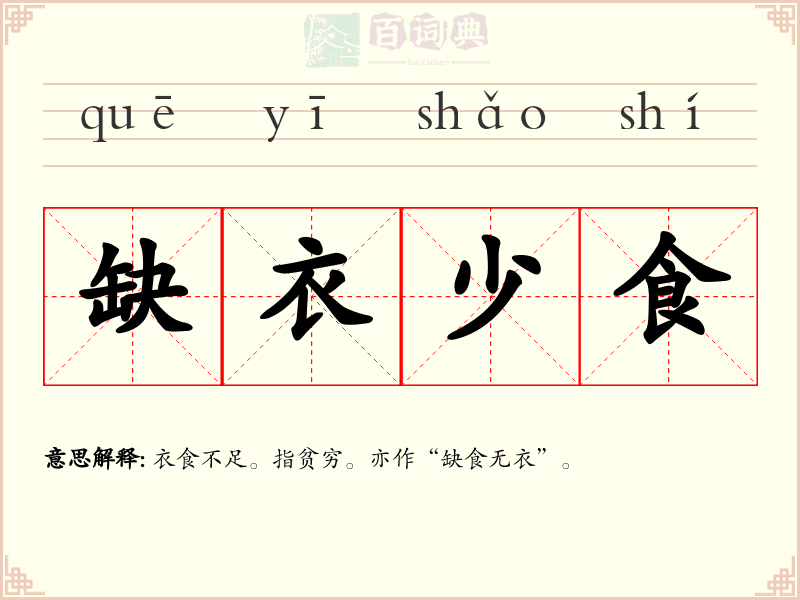 缺衣少食