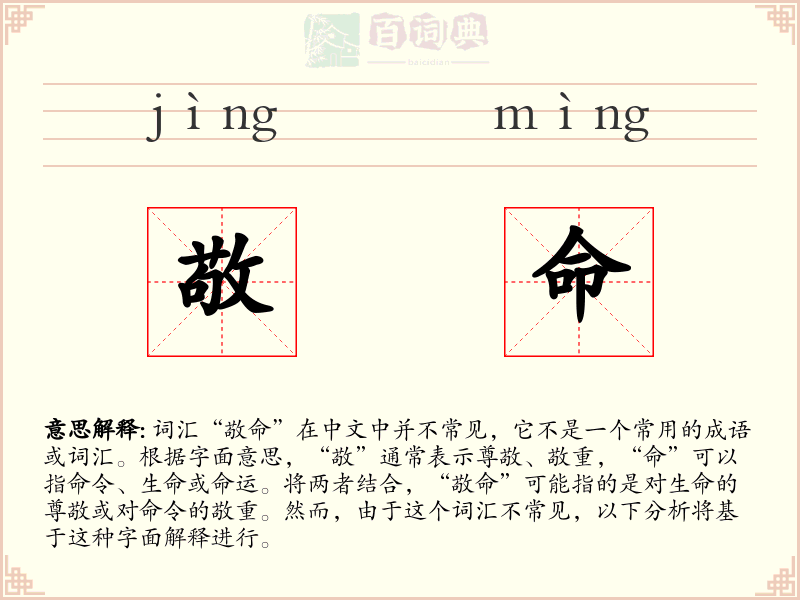 敬命