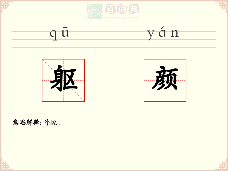 躯颜