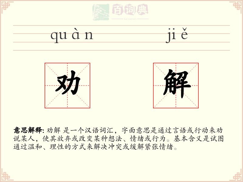 劝解