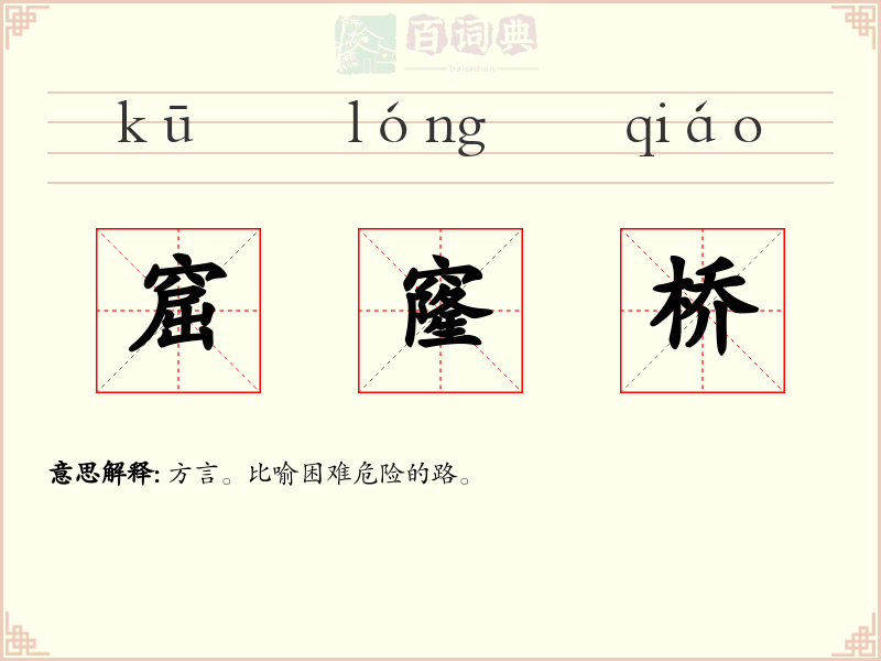 窟窿桥