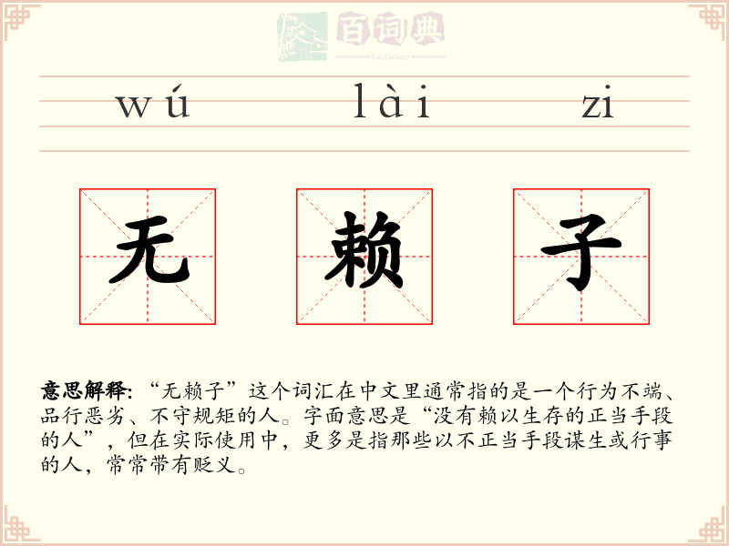 无赖子