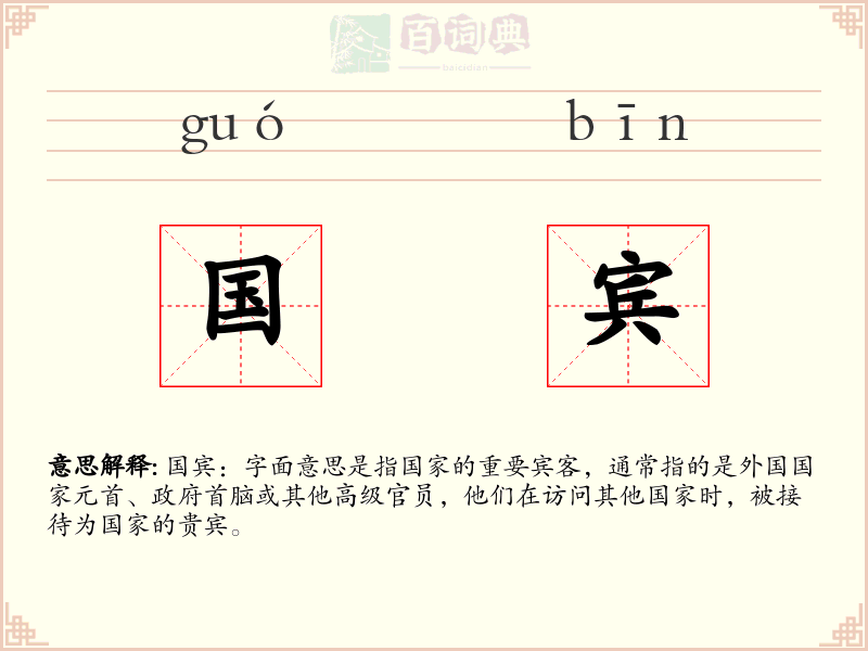国宾