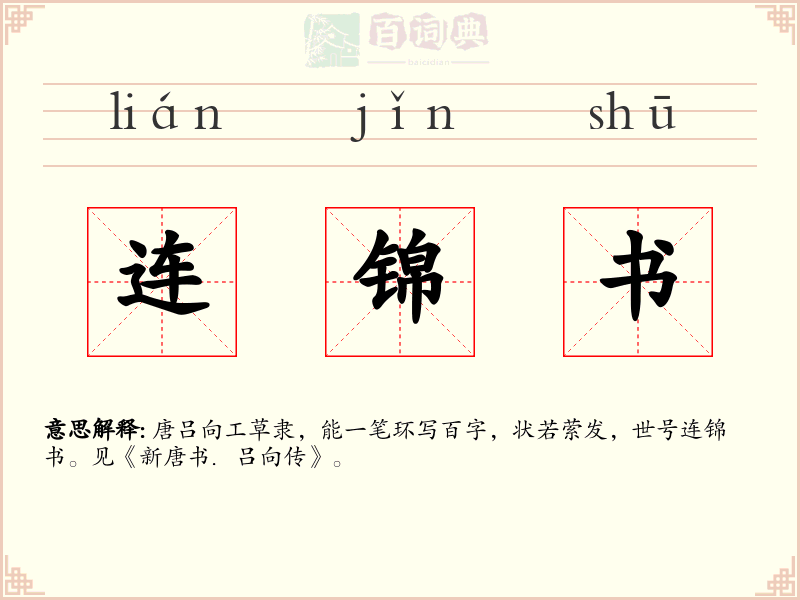 连锦书