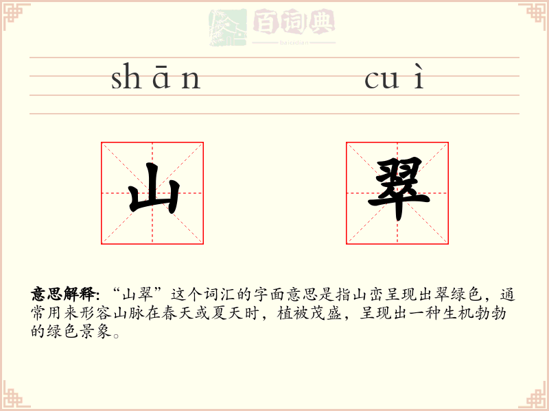 山翠