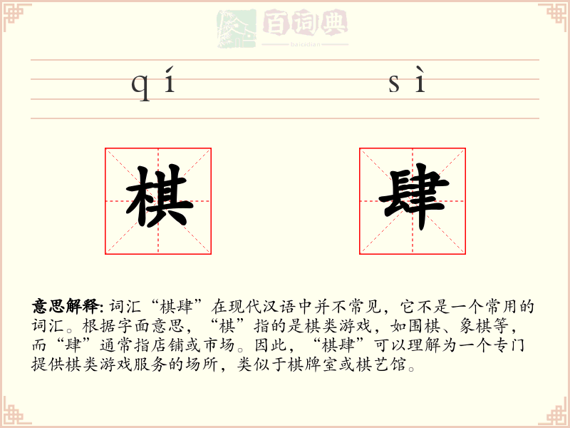 棋肆