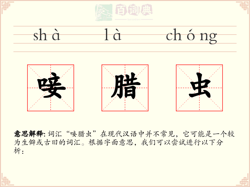 唼腊虫