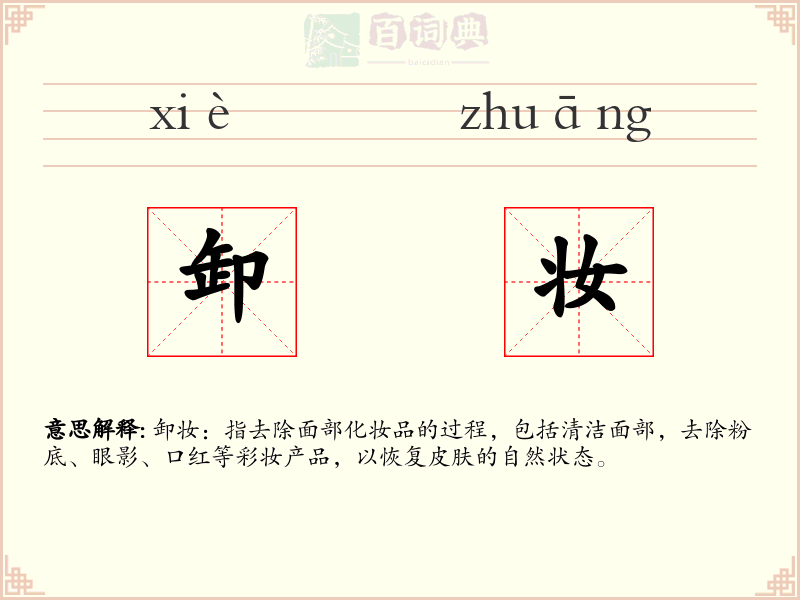 卸妆