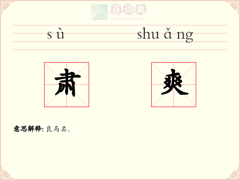 肃爽