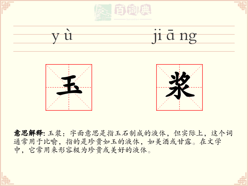玉浆