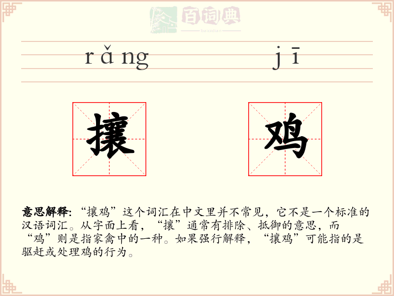 攘鸡