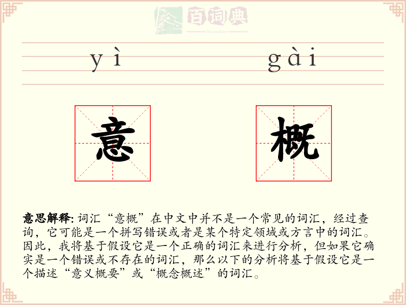意概