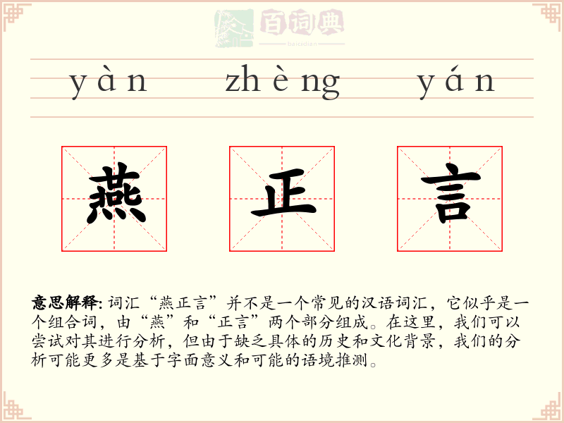 燕正言