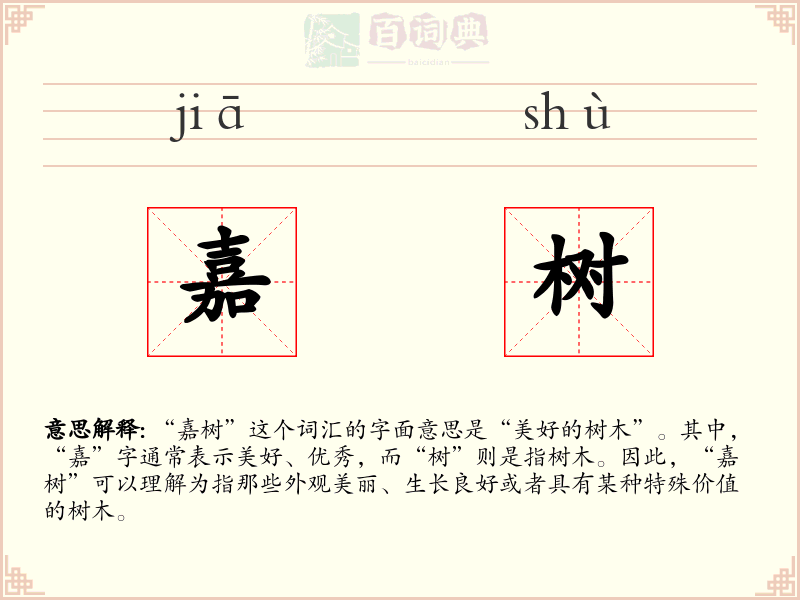 嘉树